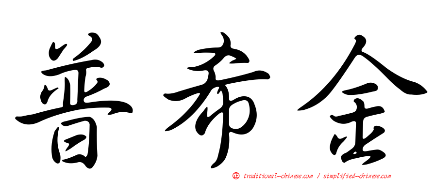 普希金