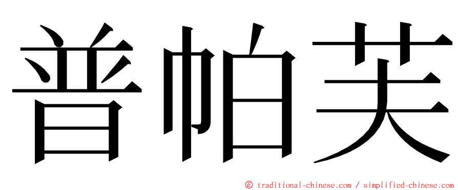 普帕芙 ming font