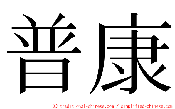 普康 ming font