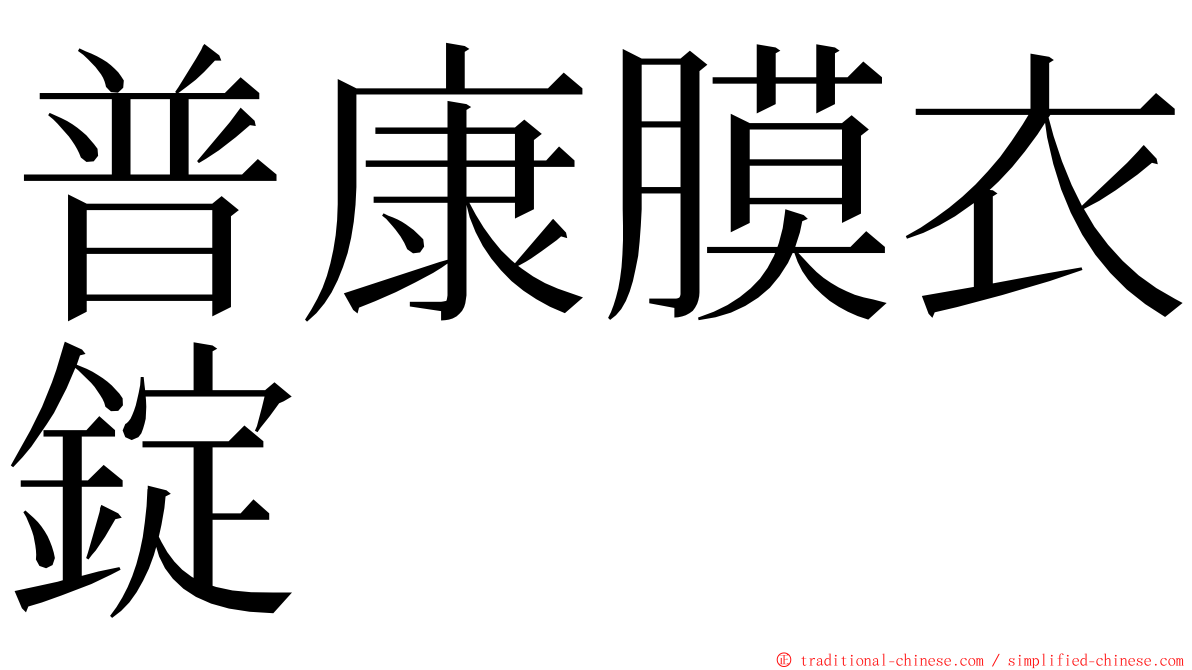 普康膜衣錠 ming font