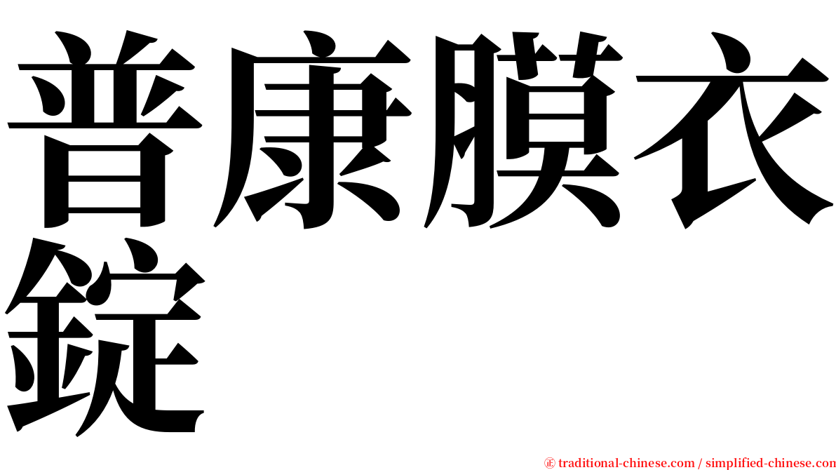 普康膜衣錠 serif font