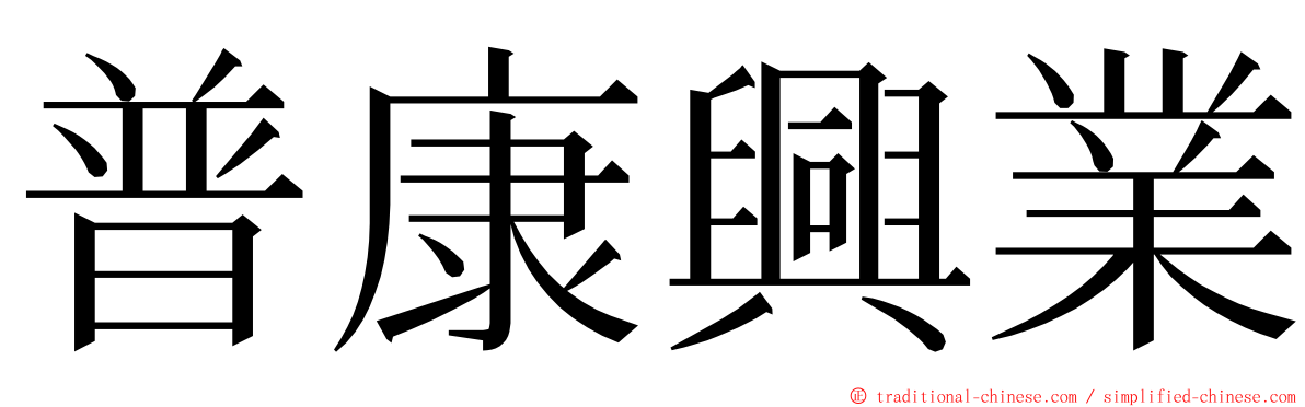 普康興業 ming font