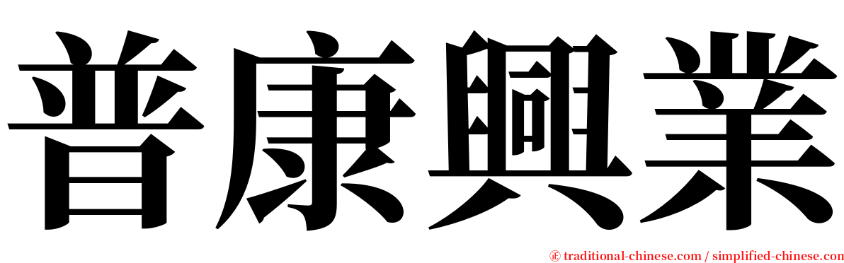 普康興業 serif font