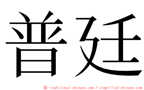 普廷 ming font