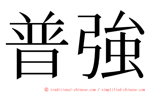 普強 ming font