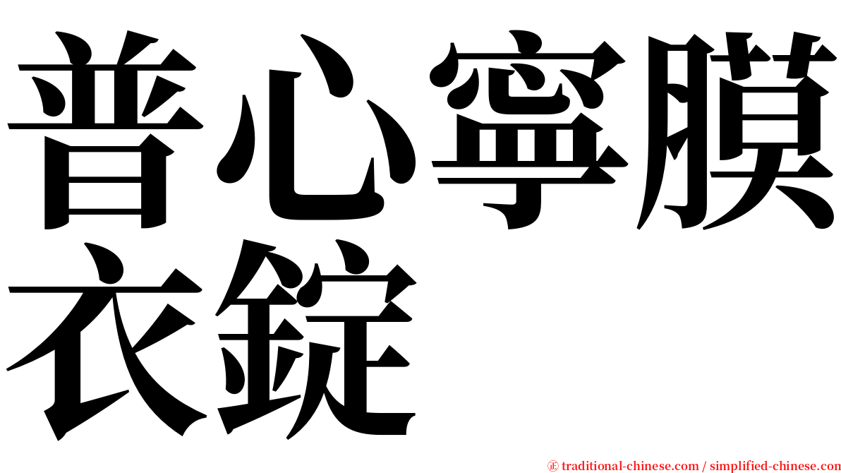 普心寧膜衣錠 serif font