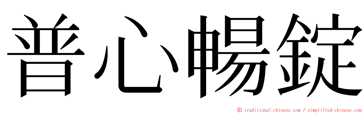 普心暢錠 ming font