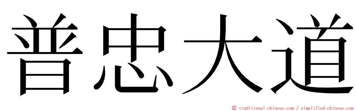 普忠大道 ming font