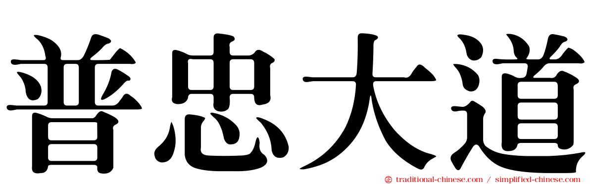 普忠大道