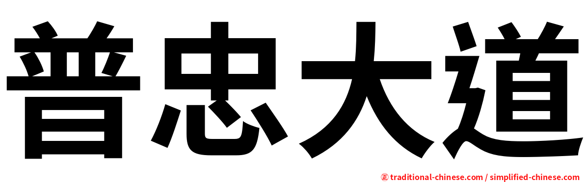 普忠大道