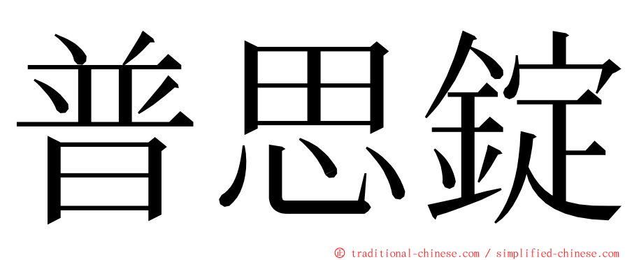 普思錠 ming font