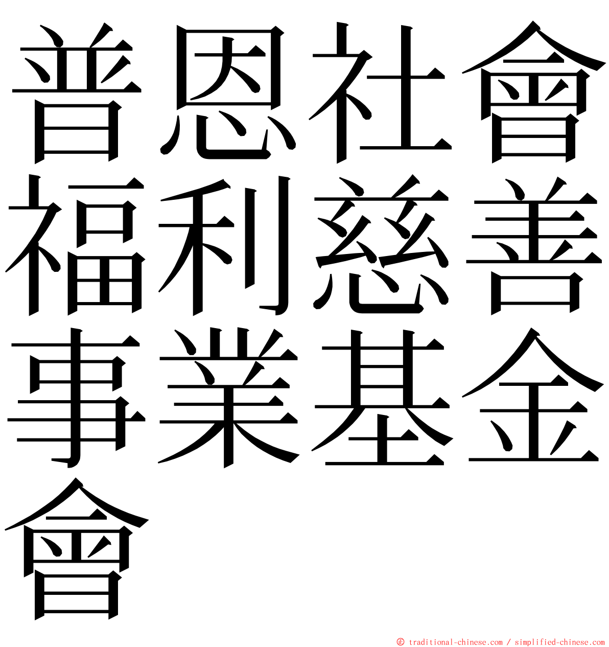 普恩社會福利慈善事業基金會 ming font