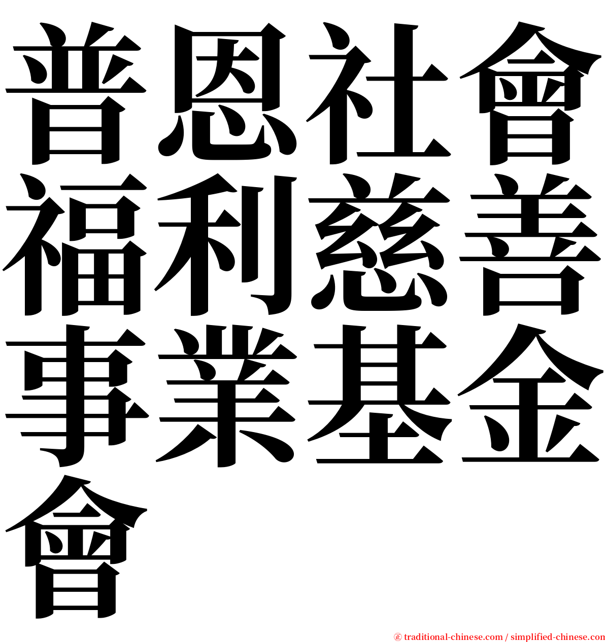 普恩社會福利慈善事業基金會 serif font