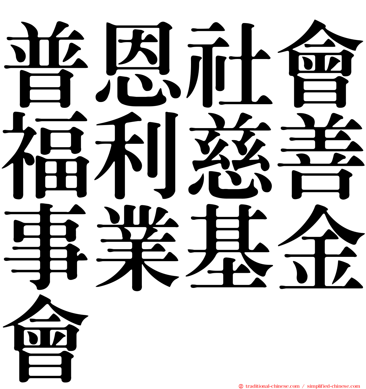 普恩社會福利慈善事業基金會