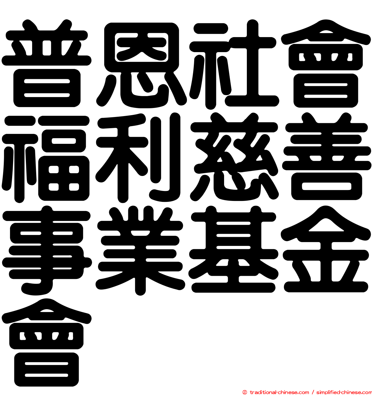 普恩社會福利慈善事業基金會