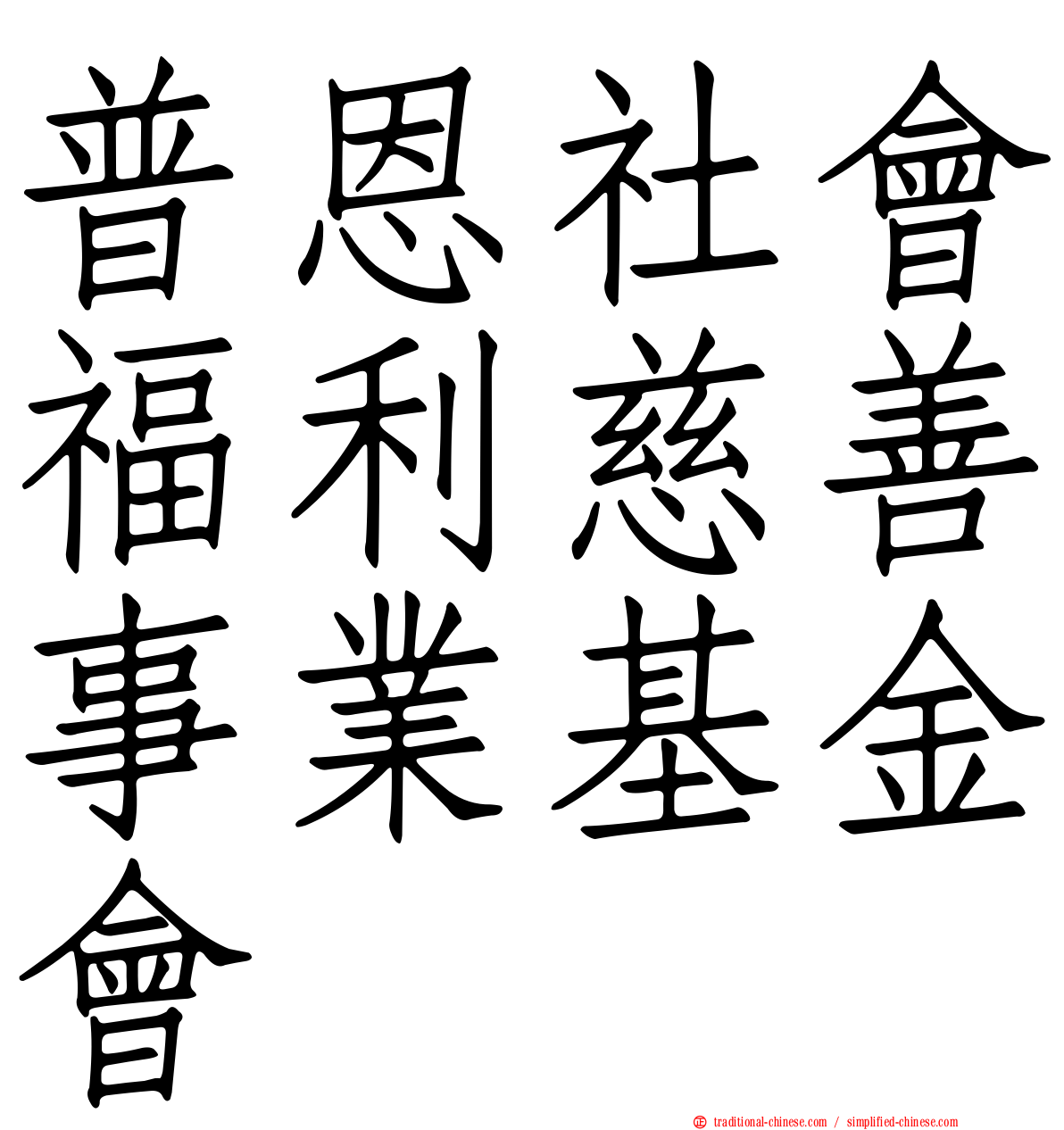 普恩社會福利慈善事業基金會