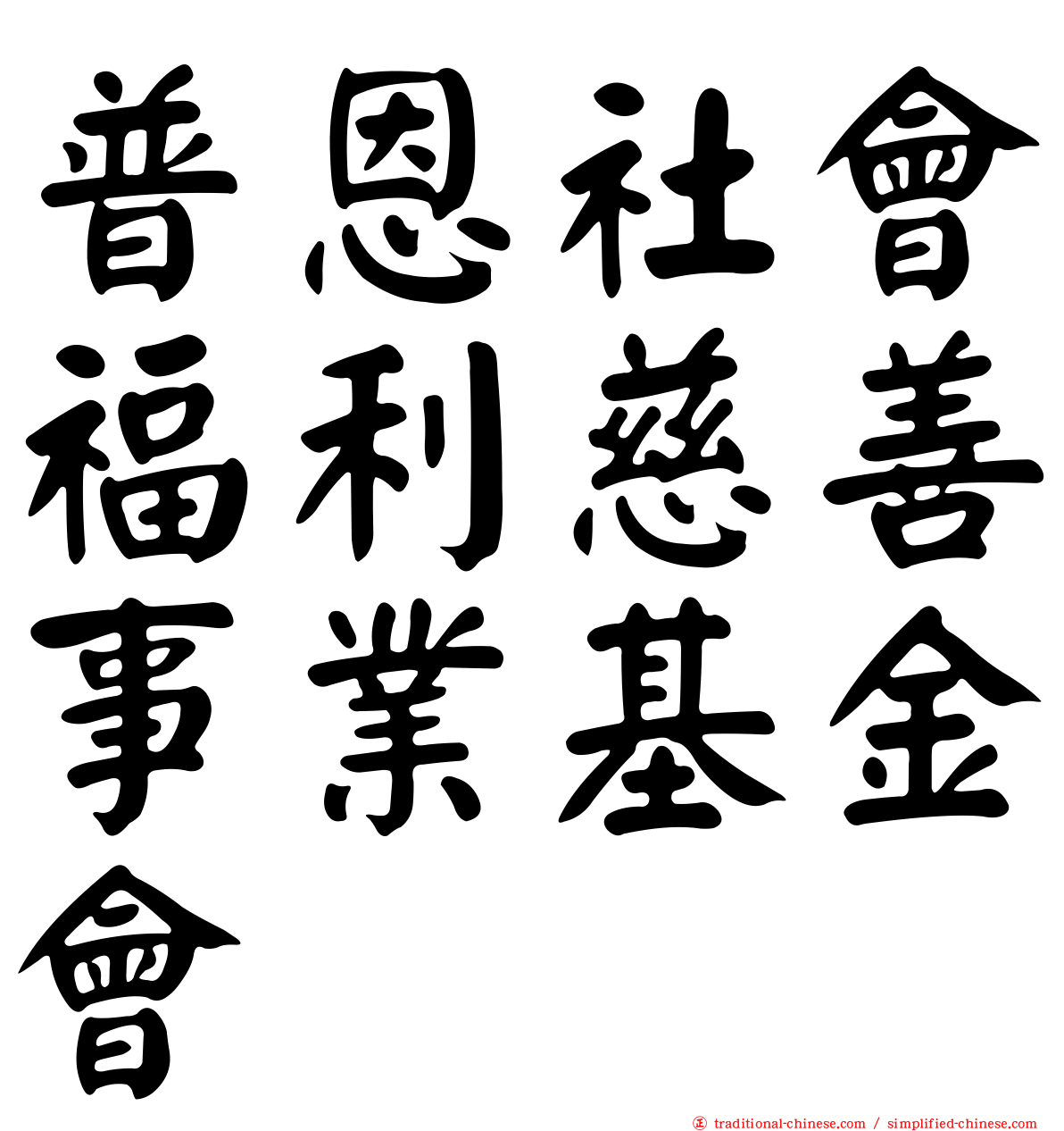 普恩社會福利慈善事業基金會