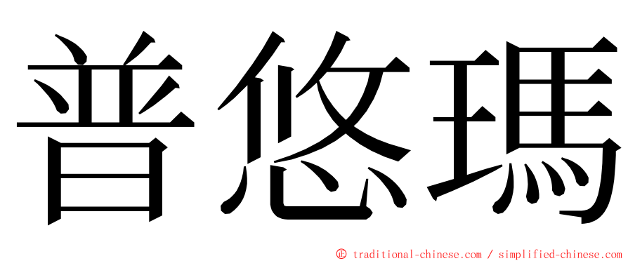 普悠瑪 ming font