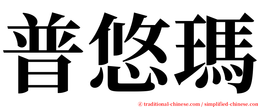 普悠瑪 serif font