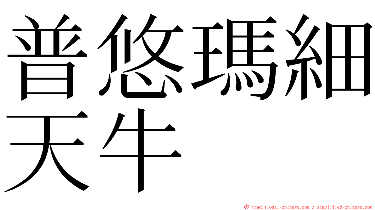 普悠瑪細天牛 ming font