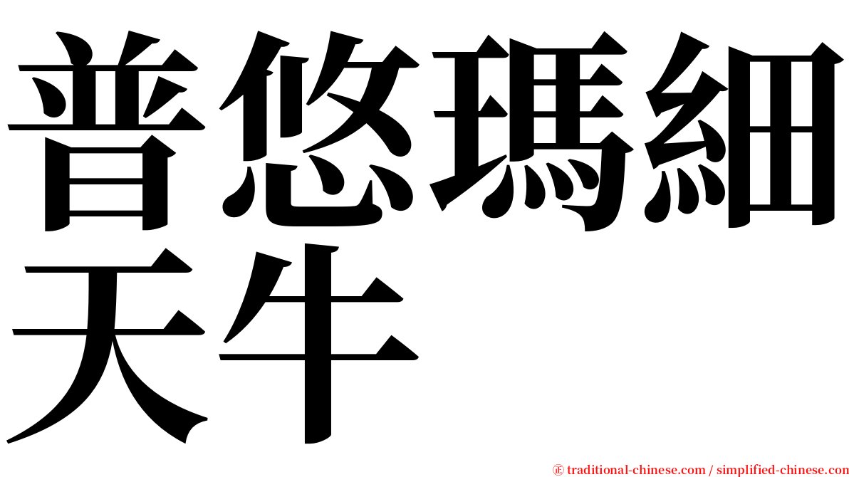 普悠瑪細天牛 serif font