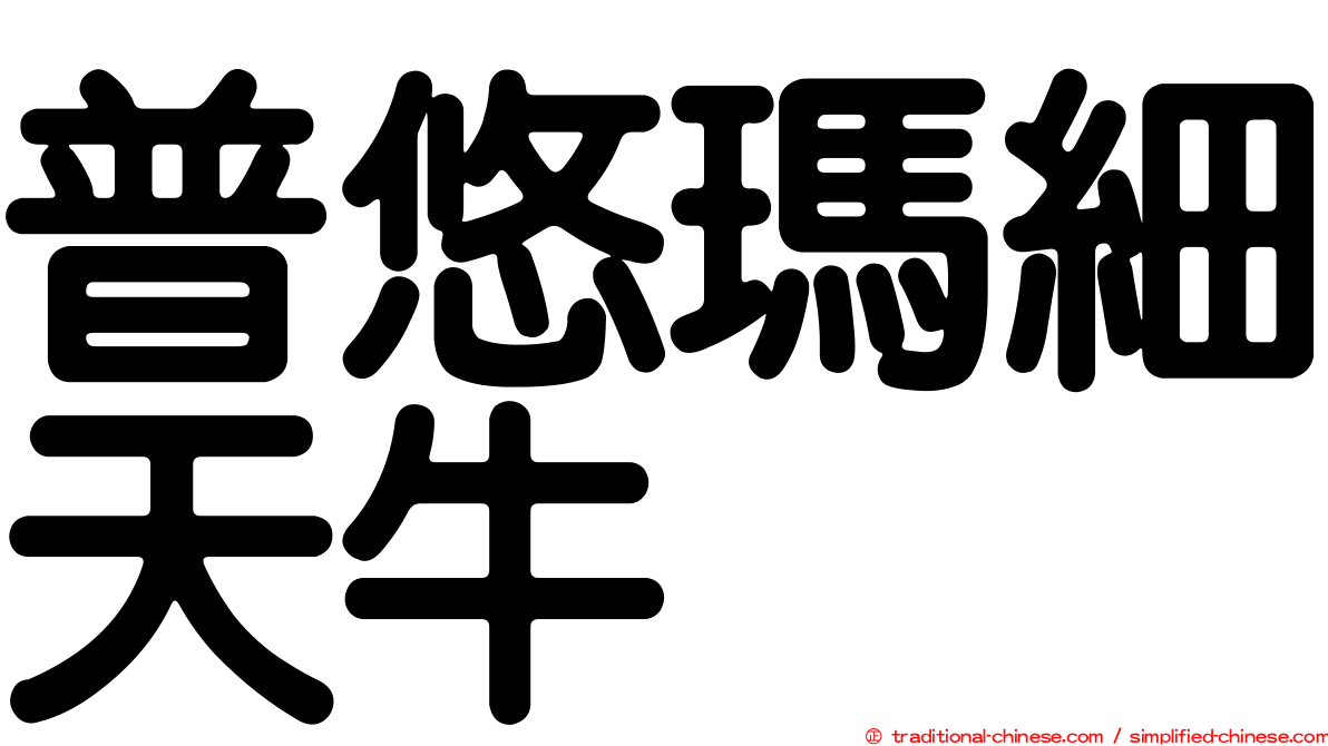 普悠瑪細天牛