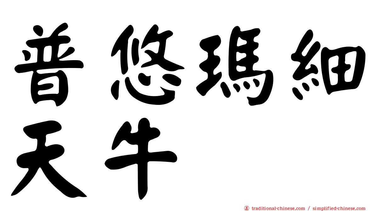 普悠瑪細天牛