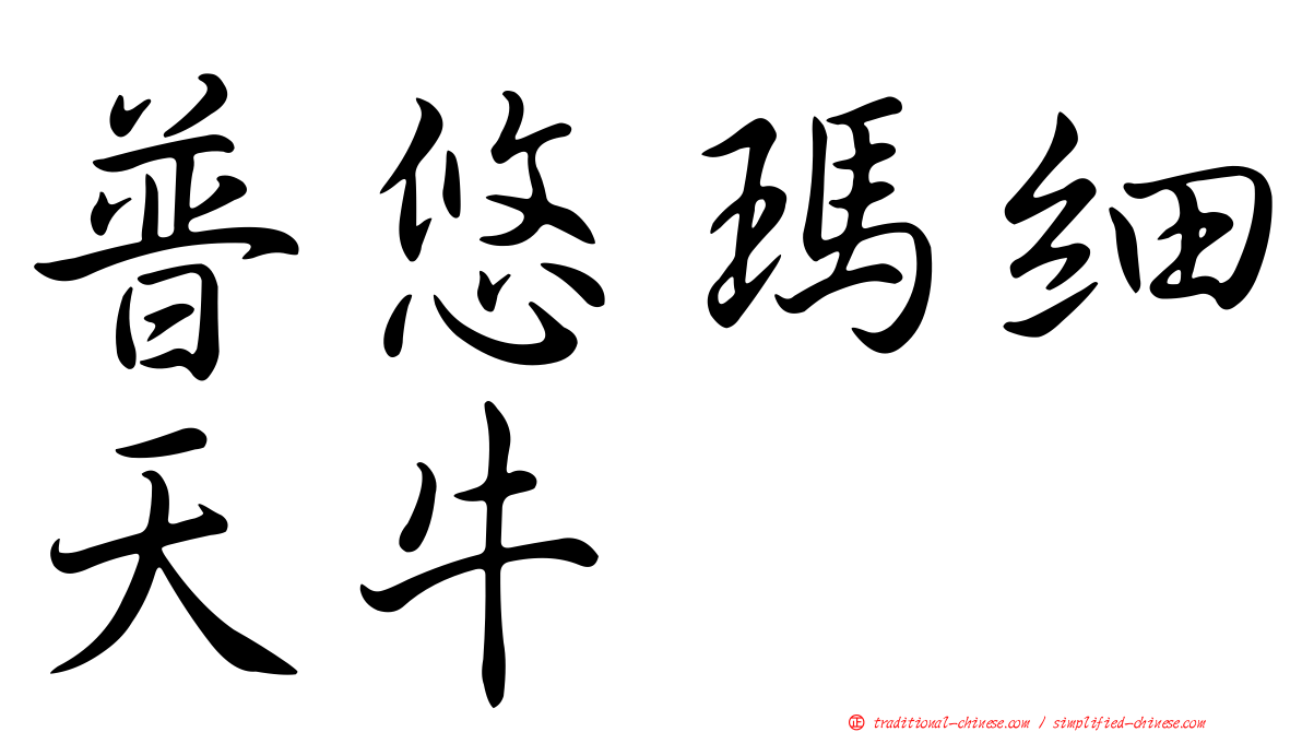 普悠瑪細天牛