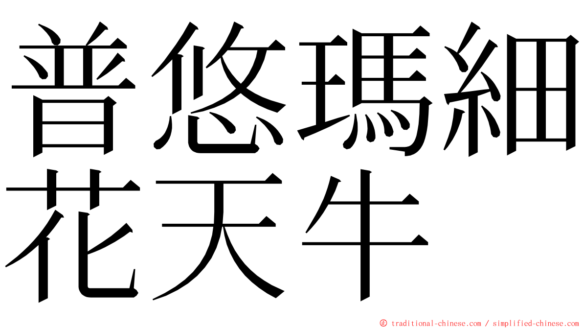 普悠瑪細花天牛 ming font