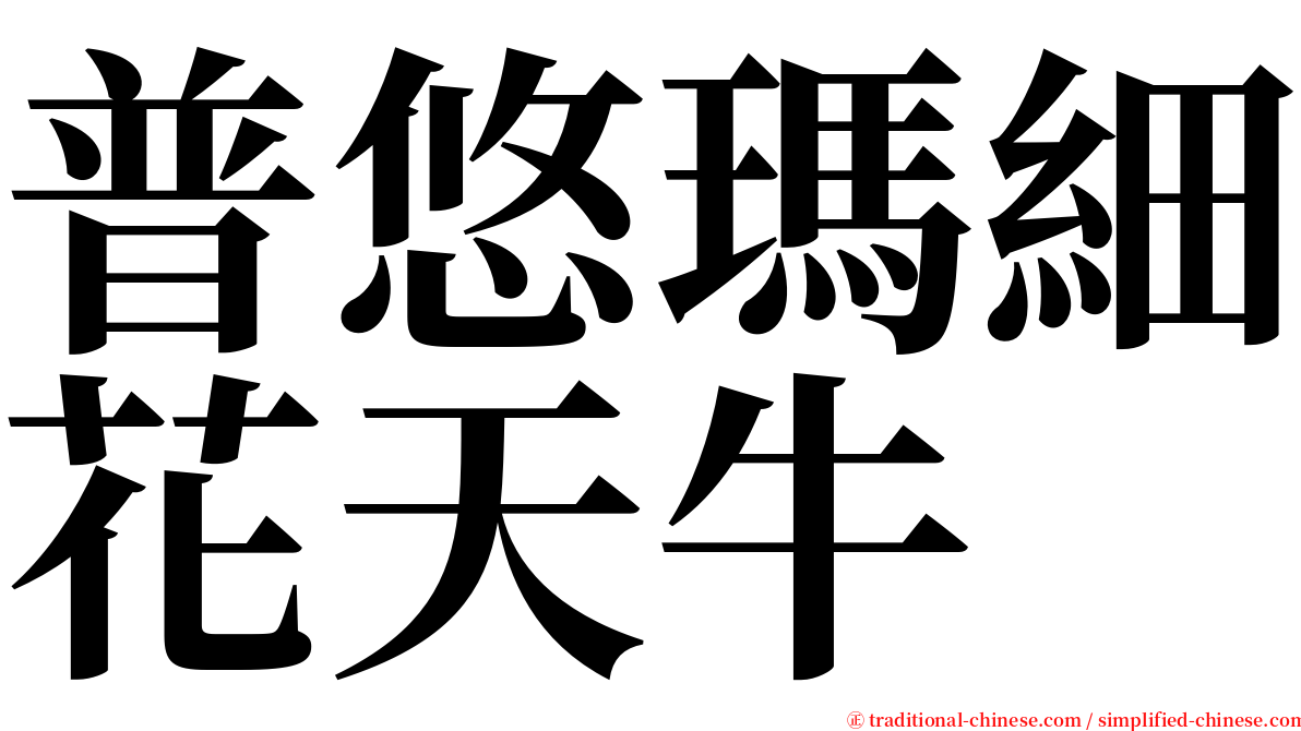 普悠瑪細花天牛 serif font