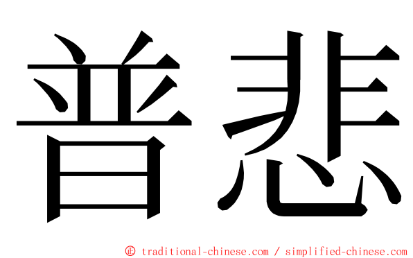 普悲 ming font