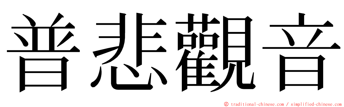 普悲觀音 ming font