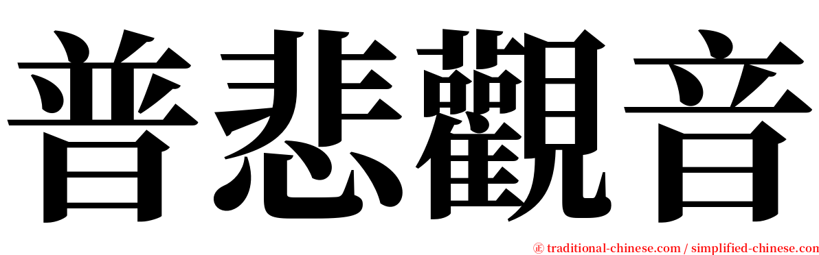 普悲觀音 serif font