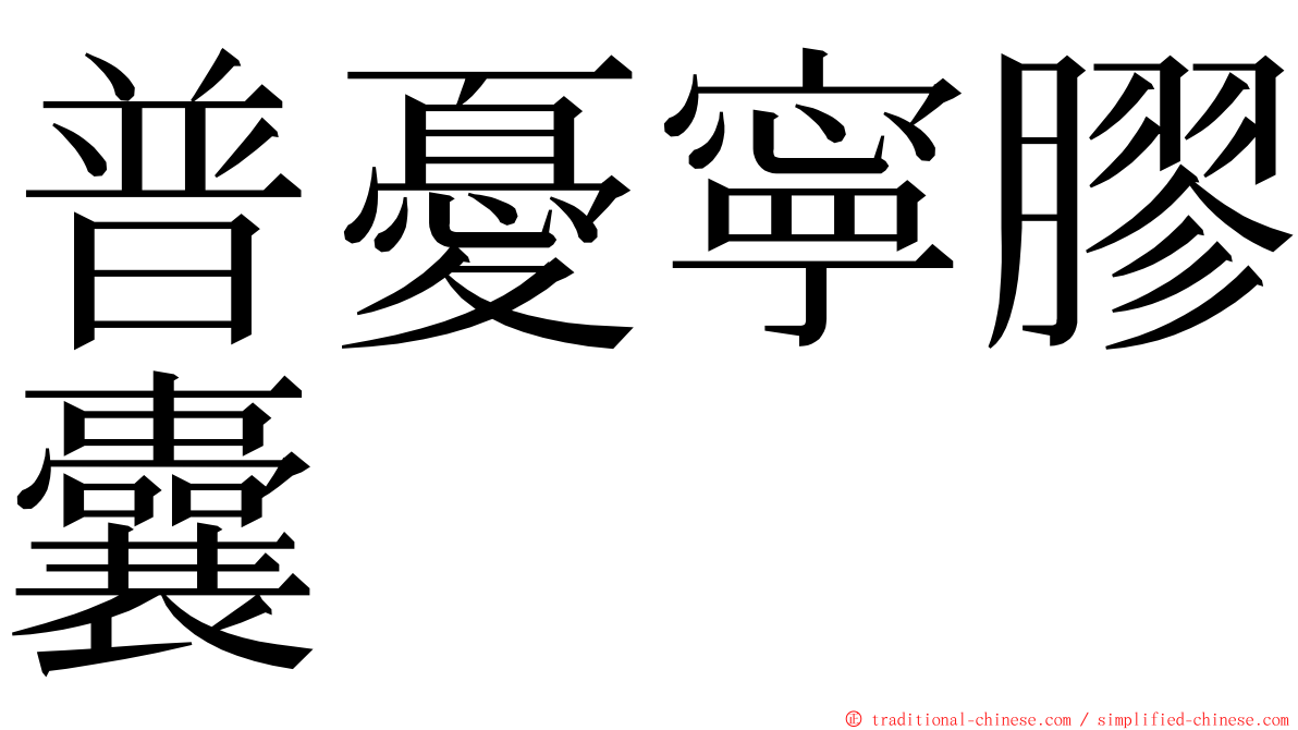 普憂寧膠囊 ming font