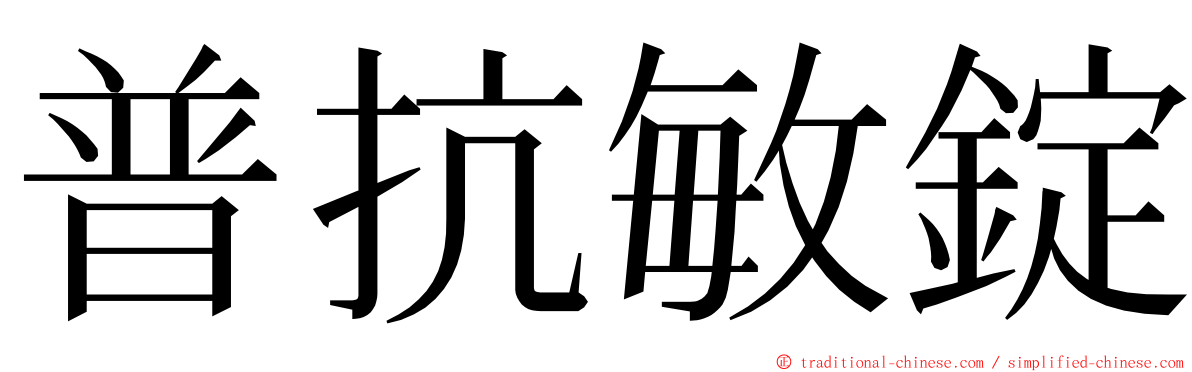 普抗敏錠 ming font