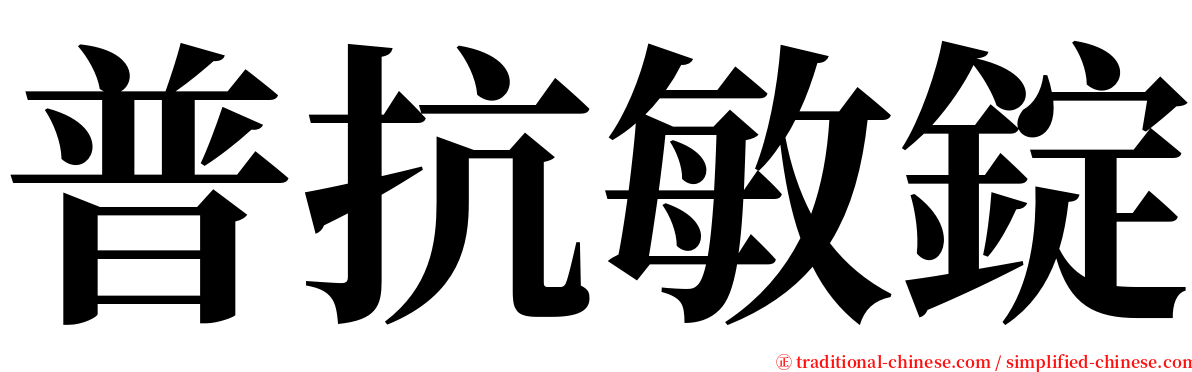 普抗敏錠 serif font