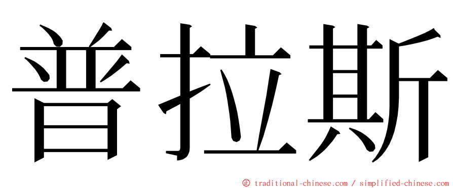 普拉斯 ming font