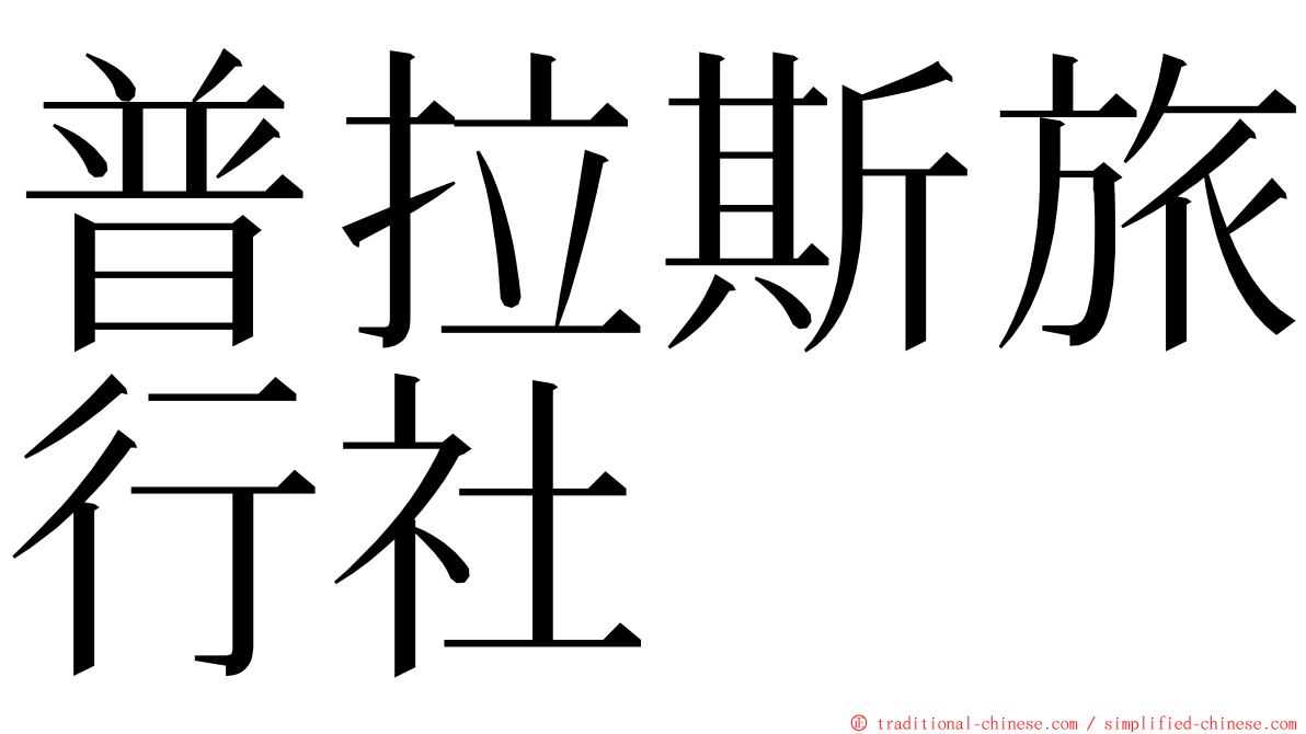 普拉斯旅行社 ming font