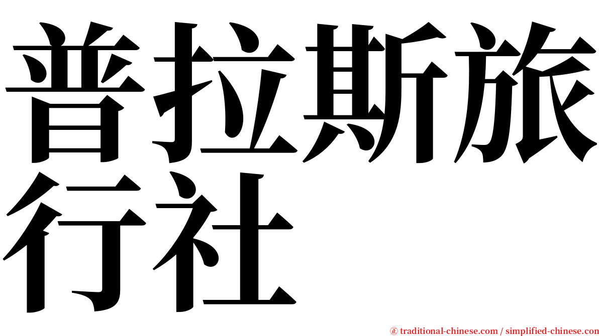 普拉斯旅行社 serif font