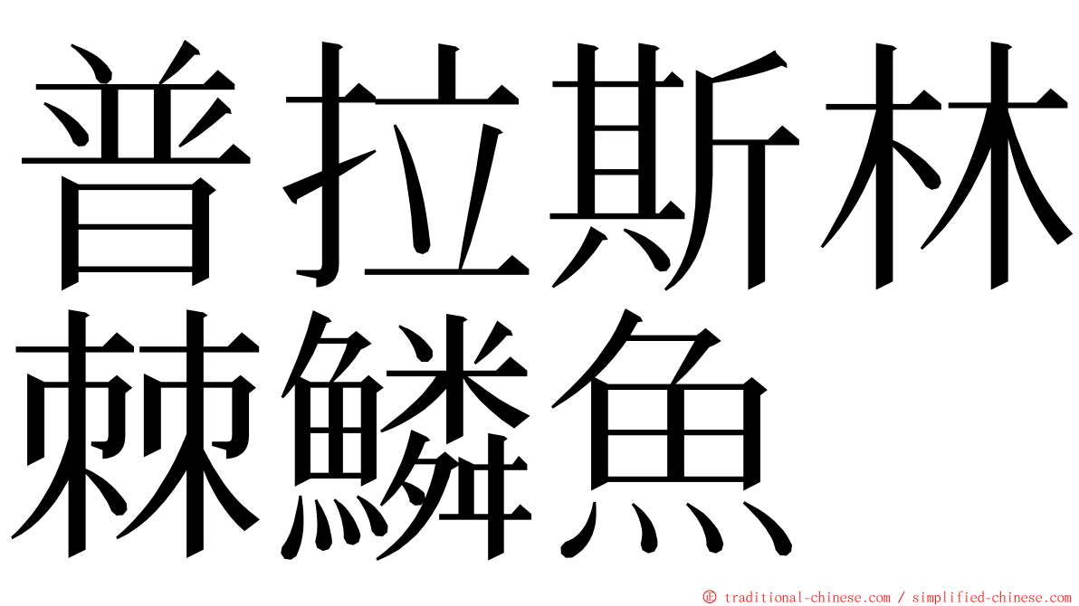 普拉斯林棘鱗魚 ming font