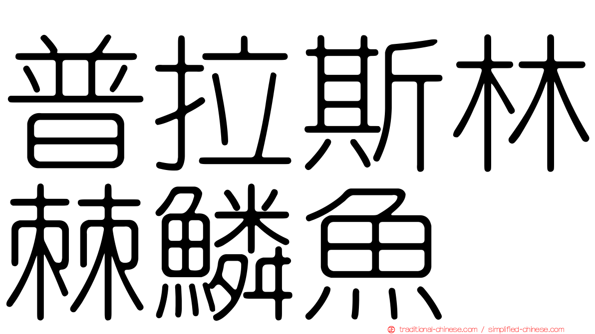 普拉斯林棘鱗魚