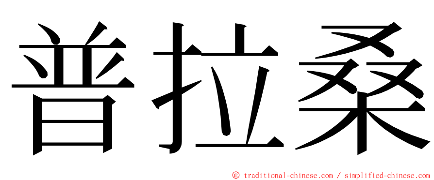 普拉桑 ming font