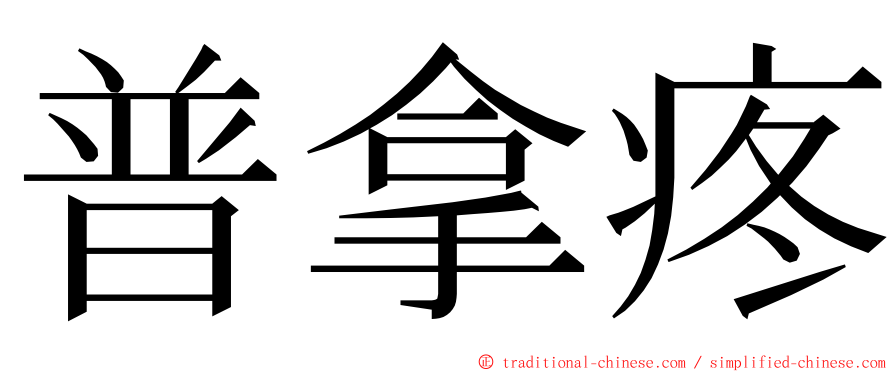 普拿疼 ming font