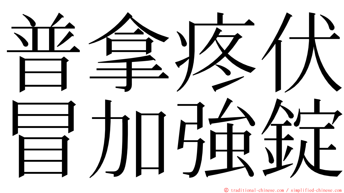 普拿疼伏冒加強錠 ming font