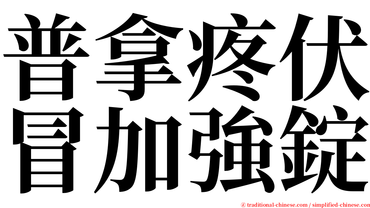 普拿疼伏冒加強錠 serif font