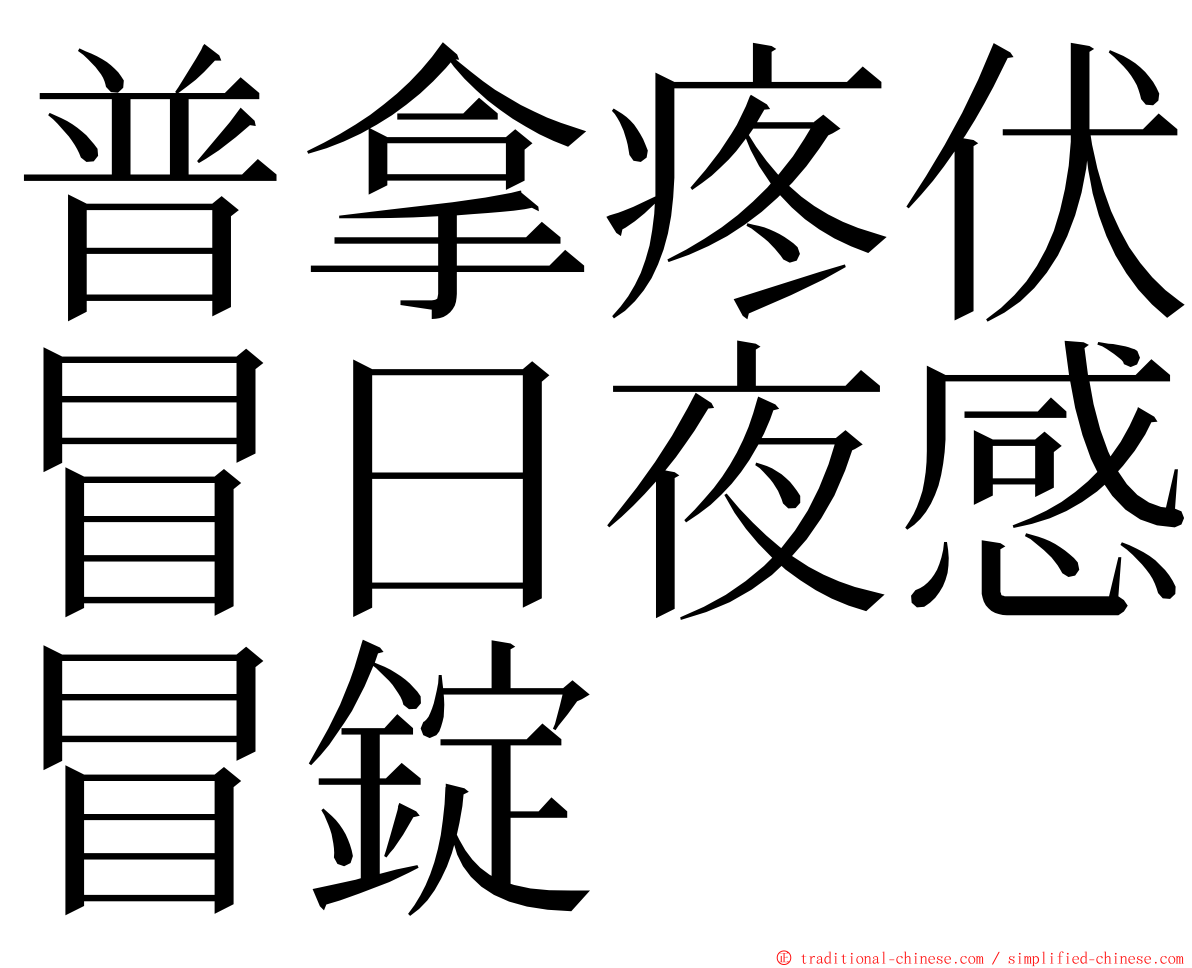 普拿疼伏冒日夜感冒錠 ming font