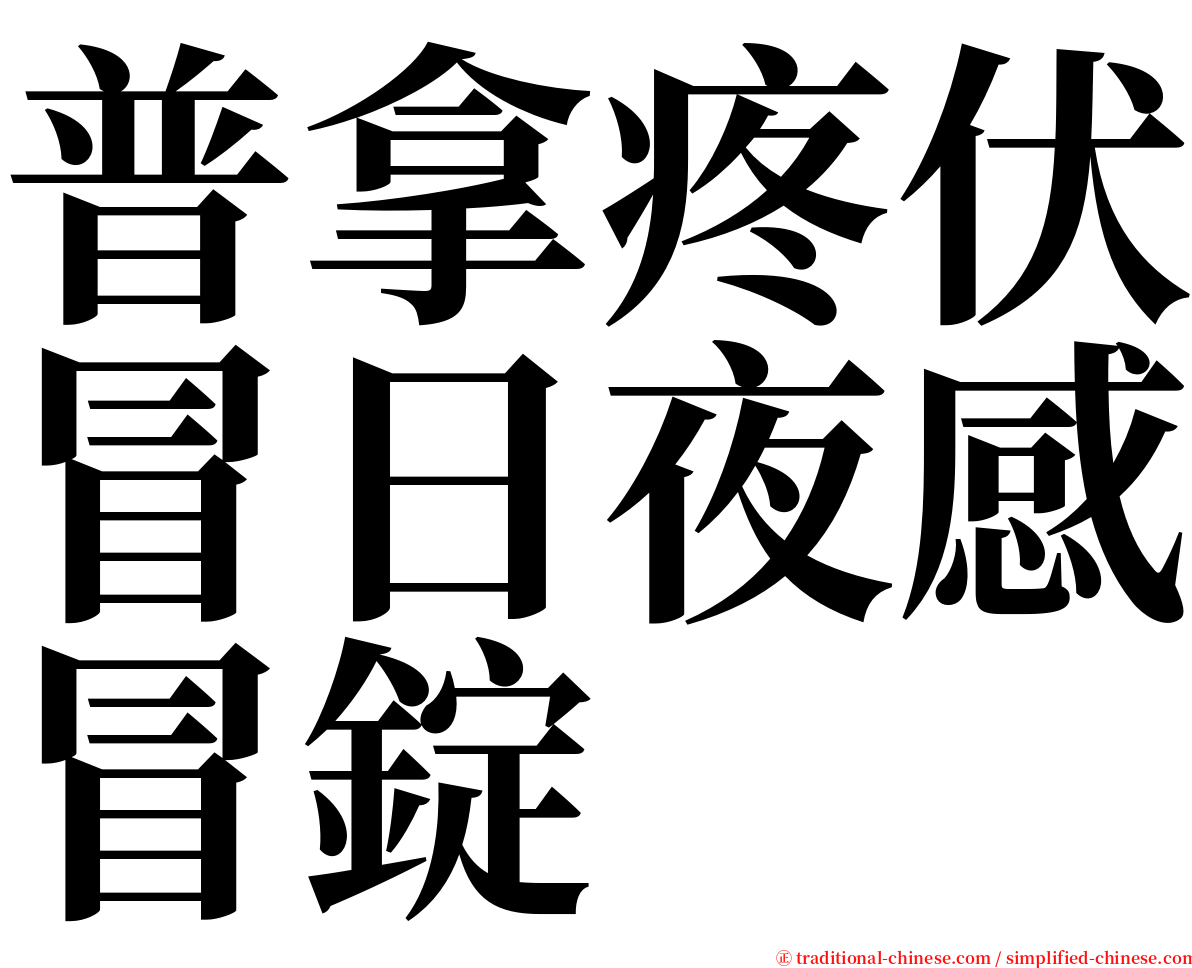 普拿疼伏冒日夜感冒錠 serif font