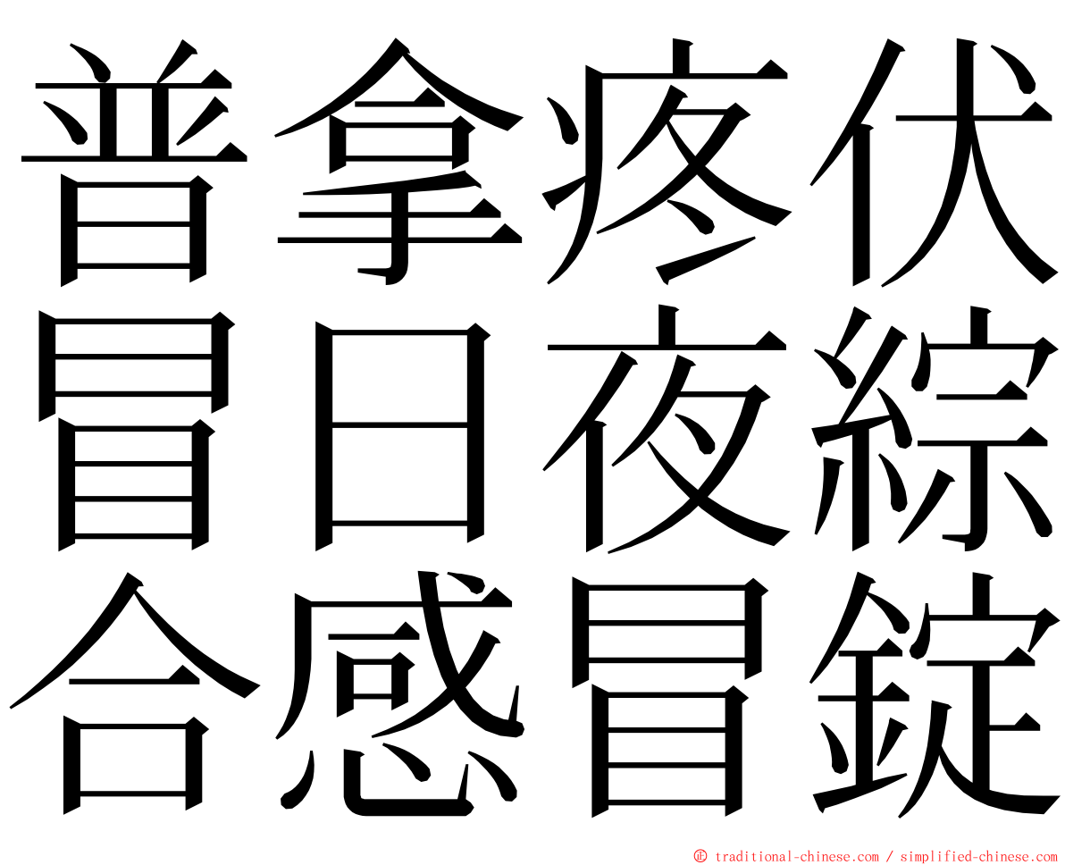 普拿疼伏冒日夜綜合感冒錠 ming font