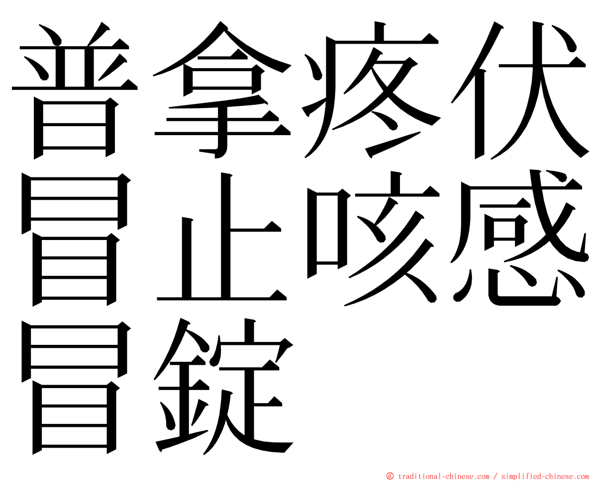 普拿疼伏冒止咳感冒錠 ming font