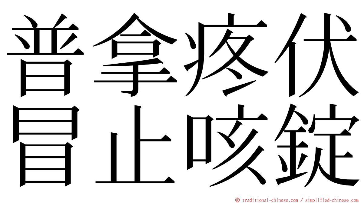 普拿疼伏冒止咳錠 ming font